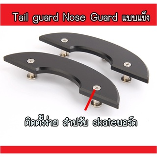 Tail guard Nose guard สำหรับสเก็ตบอร์ด