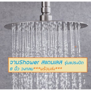 ฝักบัวอาบน้ำจานสแตนเลส SUS304 รุ่นแปรงปัด 8นิ้ว,10นิ้ว***พร้อมส่ง***