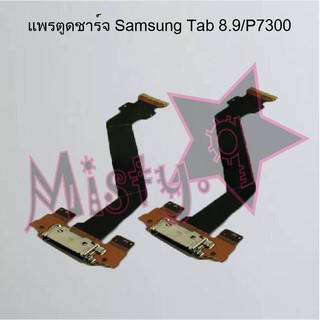 แพรตูดชาร์จโทรศัพท์ [Connector Charging] Samsung Tab 8.9/P7300