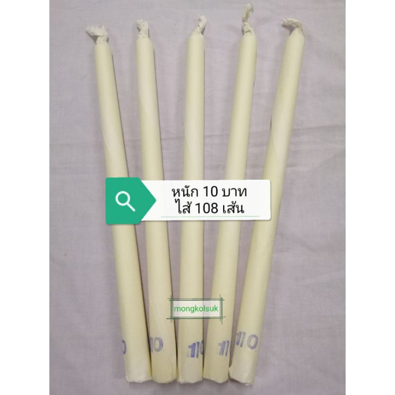 เทียนน้ำมนต์ หนัก 10บาท ไส้ 108เส้น เทียนขี้ผึ้งแท้ (1เล่ม)