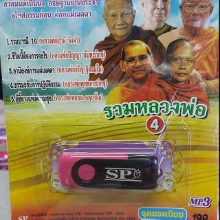 USB พร้อมบอกสวดมนต์รวมหลองพ่อชุดยอดนิยมชุดที่ 4