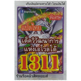 การ์ดยูกิ เลข1311 (เด็ค วิวัฒนาการ แห่งเอโวลโด้) แปลไทย