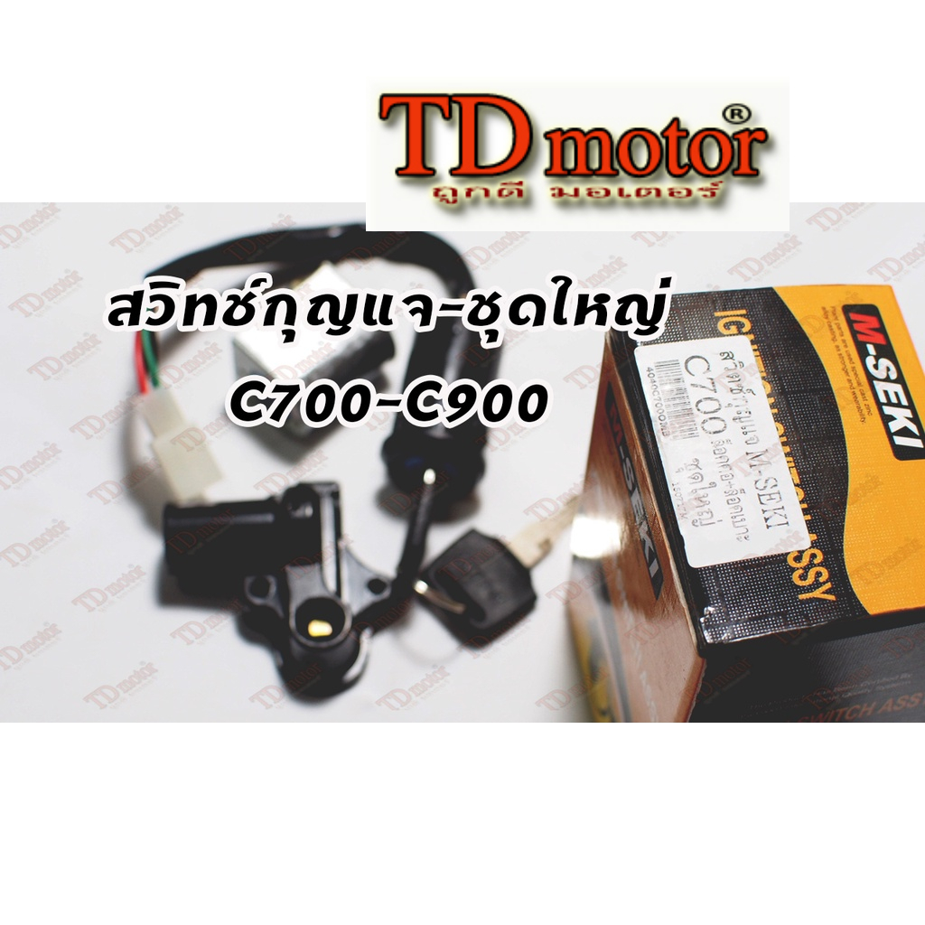 สวิทช์กุญแจ-ชุดใหญ่ C700/C900 นันทิดา.(ชิ้นงานดีและสวย-ราคาไม่แพง คุ้มมาก  ใส่ได้โดยไม่ต้องดัดแปลง Pdcode#045129