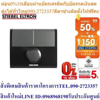 Stiebel Eltron เครื่องทำน้ำร้อนรุ่น DDC EC