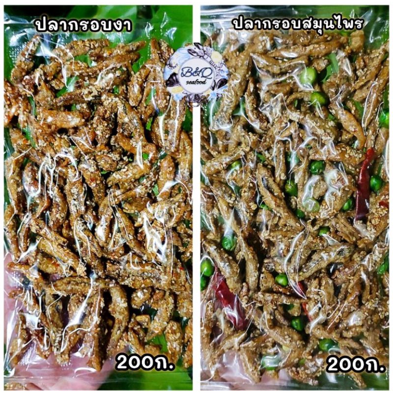 เเพ็คใหญ่ ปลากรอบอบงา/ปลากรอบสมุนไพร 200กรัม