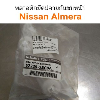 พลาสตึกยึดปลายกันชนหน้า Nissan Almera