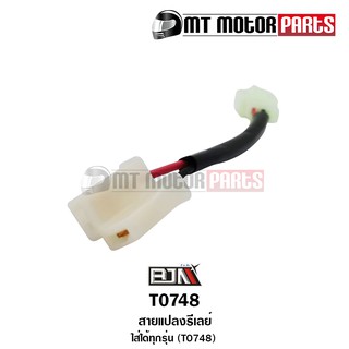 สายแปลงรีเลย์ ใส่ได้ทุกรุ่น (T0748) Relay รีเรย์ [BJN บีเจเอ็น] อะไหล่รถมอเตอร์ไซค์