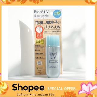 Biore UV Barrier Me Gentle Milk SPF50+ PA+++ กันแดดบิโอเร สำหรับผิวแพ้ง่าย กันแดดน้ำนม ขนาด 50 ml.