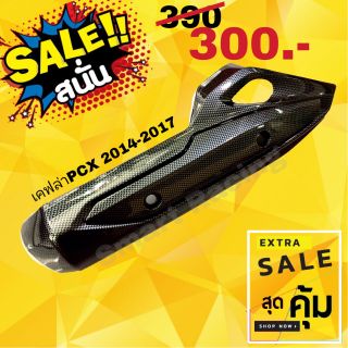 กันร้อน PCX125 / PCX150 ปี 2014-2017 กันร้อนท่อ ข้างท่อ เคฟล่าธรรมดา / เคฟล่า 5D