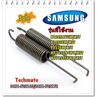 อะไหล่ของแท้/สปริงเครื่องซักผ้าซัมซุง/DC61-70216G/DC61-70217E/ราคานี้ 2 ชิ้น/B1245AVEW/XST P1053EW/XST P853EW/XST WF7650