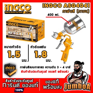 INCGO ASG4041 กาพ่นสี กาบน เครื่องพ่นสี  ขนาด 400ml  INCGO รุ่น ASG4041  ของแท้ พร้อมส่ง