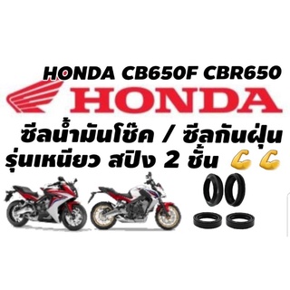 ซีลโช๊คหน้า Cbr650f Cb650f  Oilseal  รุ่นสปิง 2 ชั้น ร้านโบ๊ทโซ่สเตอร์อ่อนนุช