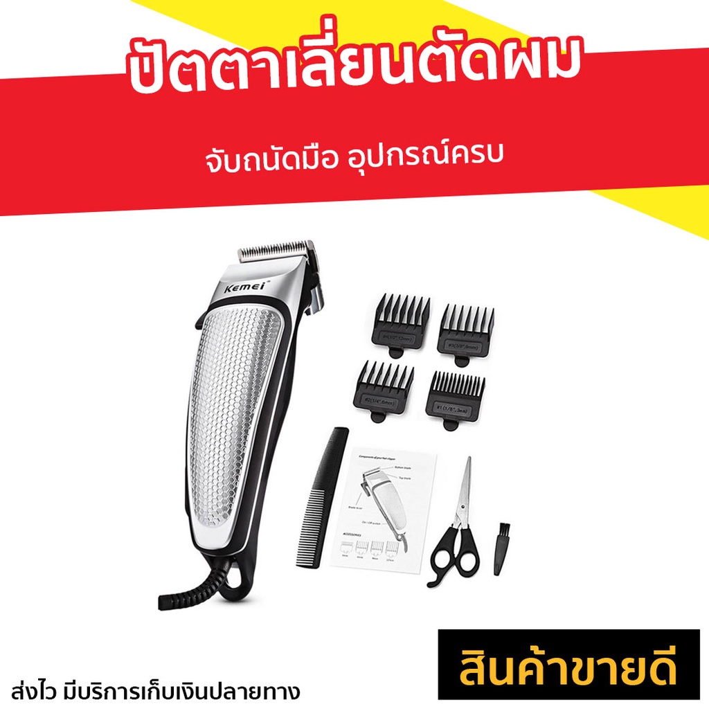 ปัตตาเลี่ยนตัดผม Kemei จับถนัดมือ อุปกรณ์ครบ KM4639 - บัตตาเลี่ยนแท้