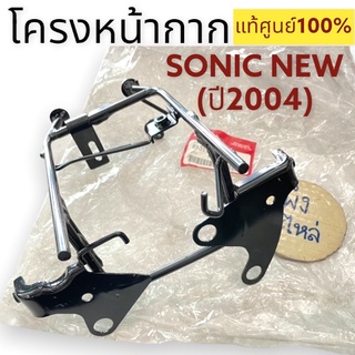 SONIC NEW ปี 2004 แท้ศูนย์100% เหล็กโครงหน้ากาก 61311-KGH-600