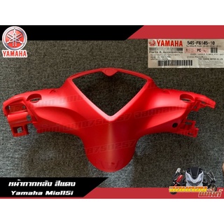 54S-F6145-10 ครอบแฮนด์หลัง สีแดง Yamaha Mio115i ครอนเรือนไมล์ มีโอ115i งานแท้ศูนย์