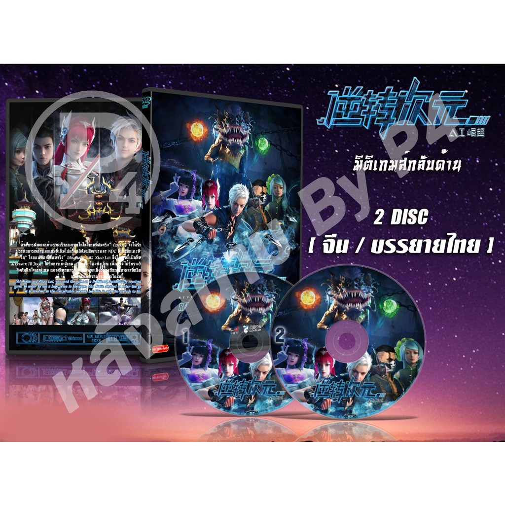 DVD การ์ตูนเรื่อง Reversal Dimension: The Rise of AI มิติเกมส์กลับด้าน ภาค 1 ( เสียงจีน - บรรยายไทย ) จำนวน 2 แผ่นจบ