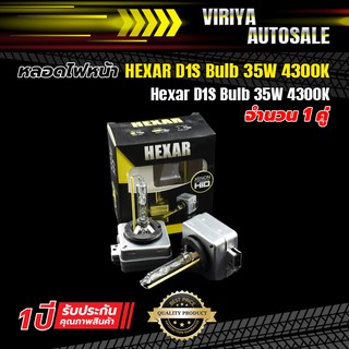 Hexar D1S Bulb 35W หลอดไฟหน้า HEXAR D1S Bulb 35W