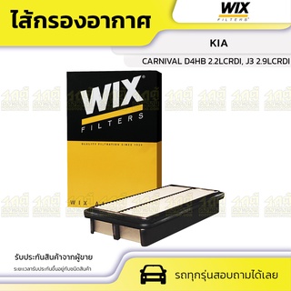 WIX ไส้กรองอากาศ KIA: CARNIVAL D4HB 2.2LCRDI, J3 2.9LCRDI คาร์นิวัล D4HB 2.2LCRDI, J3 2.9LCRDI*