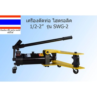 เครื่องมือช่าง เครื่องดัดท่อเหล็กไฮดรอลิก SWG-2 1/2-2 นิ้ว