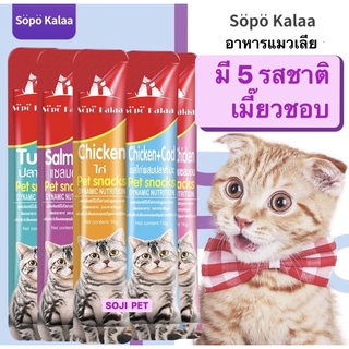 Sopo kalaa อาหารแมวเลีย มี 5 รสชาติ