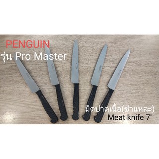 Meat knife /มีดปาดเนื้อ (ชำแหละ) 7นิ้ว