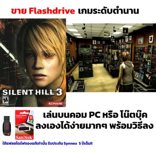 เกม PC USB Flashdrive Silent Hill 3 ลงง่ายเล่นได้เลย!! GAME PC