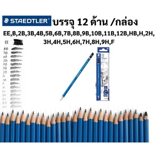 กล่อง 12 ด้าม Staedtler ดินสอ EE HB B-12B H-9H F 12 ดินสอสเต็ดเลอร์ ลูโมกราฟ เกรด สเก็ตช์