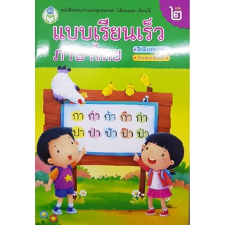 แบบเรียนเร็วภาษาไทย เล่ม 2 โลกหนังสือ ฝึกผันวรรณยุกต์ อ่านคำควบกล้ำ และคำที่มีอักษรนำ