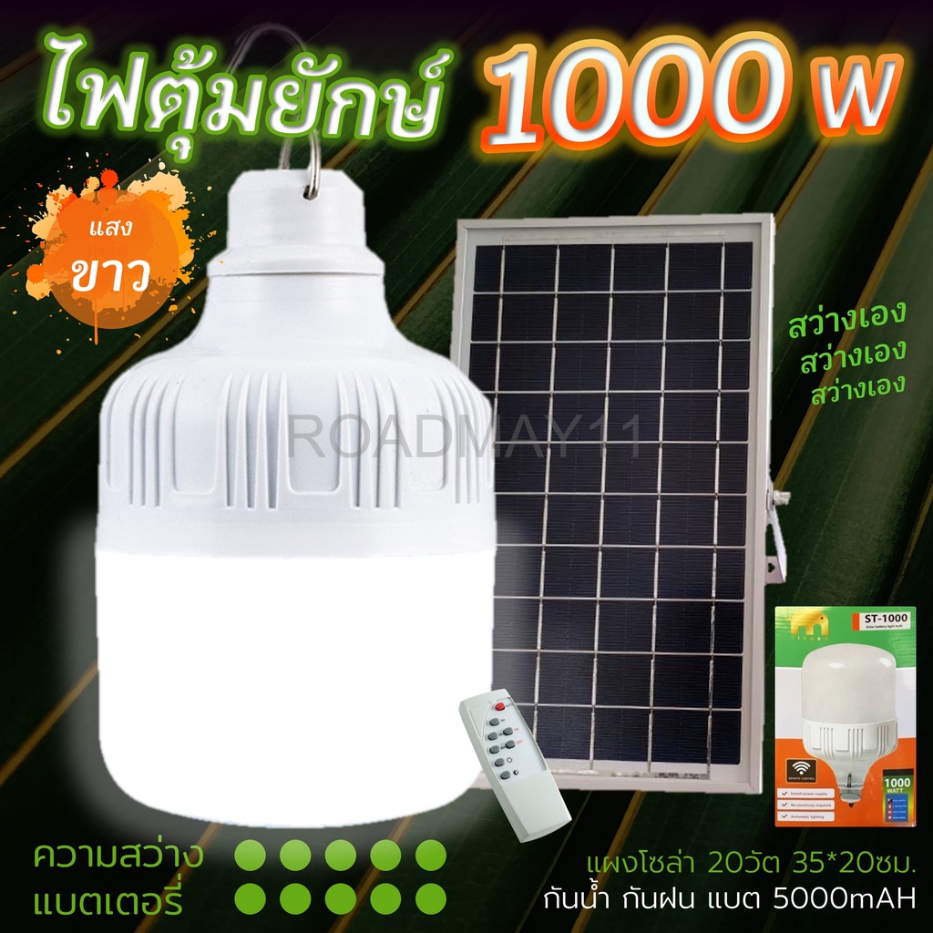 หลอดไฟโซล่าเซลล์ ไฟตุ้ม หลอดไฟแผงโซล่าเซลล์ รุ่นใหญ่ 1000w 800w 550w กันน้ำ สว่างอัตโนมัติ มีรีโมท แบตอึด 8-12 ชม.