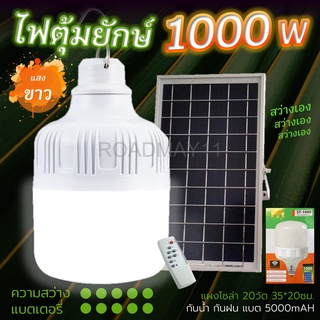 หลอดไฟโซล่าเซลล์ ไฟตุ้ม หลอดไฟแผงโซล่าเซลล์ รุ่นใหญ่ 1000w 550w 350w กันน้ำ สว่างอัตโนมัติ มีรีโมท แบตอึด 8-12 ชม.