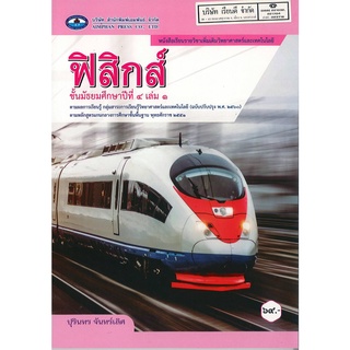 ฟิสิกส์ ม.4 เล่ม 1 เอมพันธ์ 69.- 9786160720507