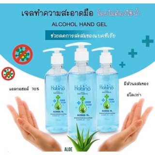 เจลล้างมือแอลกอฮอล์อนามัยผสมว่านหางจระเข้ ยี่ห้อ Habino 480ml