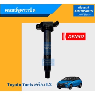 คอยล์จุดระเบิด  สำหรับรถ โตโยต้า ยาริส เครื่อง 1.2  ยี่ห้อ Denso รหัสสินค้า 08017144