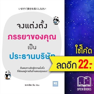 จงแต่งตั้งภรรยาของคุณเป็นประธานบริษัท | วีเลิร์น (WeLearn) ซะกะชิตะ จิน