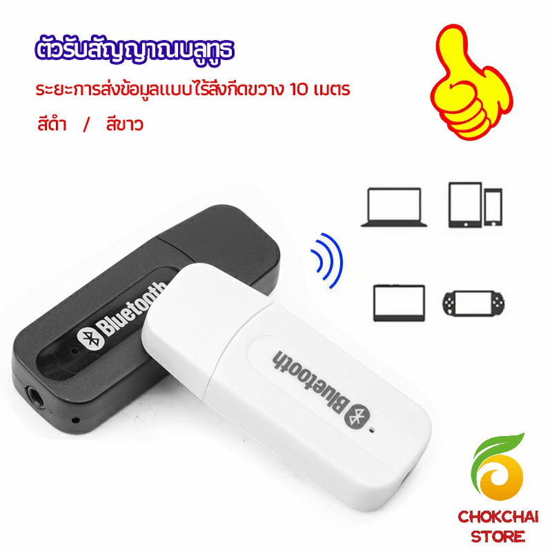 Chok อุปกรณ์รับสัญญาณบลูทูธ บลูทูธติดรถยนต์ผ่านช่อง bluetooth receiver
