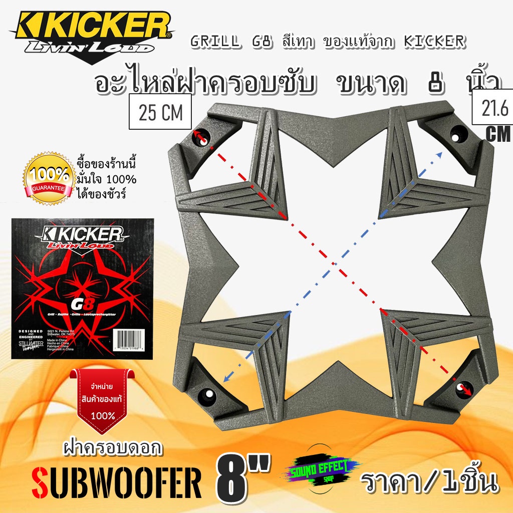KICKER อะไหล่ฝาครอบลำโพง ฝาครอบซับ ขนาด 8 นิ้ว KICKER รุ่น GRILL G8 สีเทา ของแท้จาก KICKER ราคา/1ชิ้