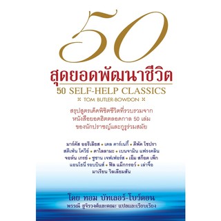 50 สุดยอดพัฒนาชีวิต 50 Self-help Classics