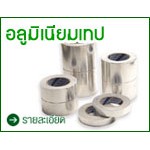 เทปอลูมอเนียม(aluminium tape) ยี่ห้อ world ขนาด 48 มิล * 50 หลา