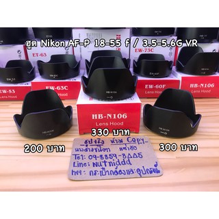 ฮูดผลิตมาสำหรับ เลนส์ Nikon AF-P 18-55 ( หน้าเลนส์ 55 mm )