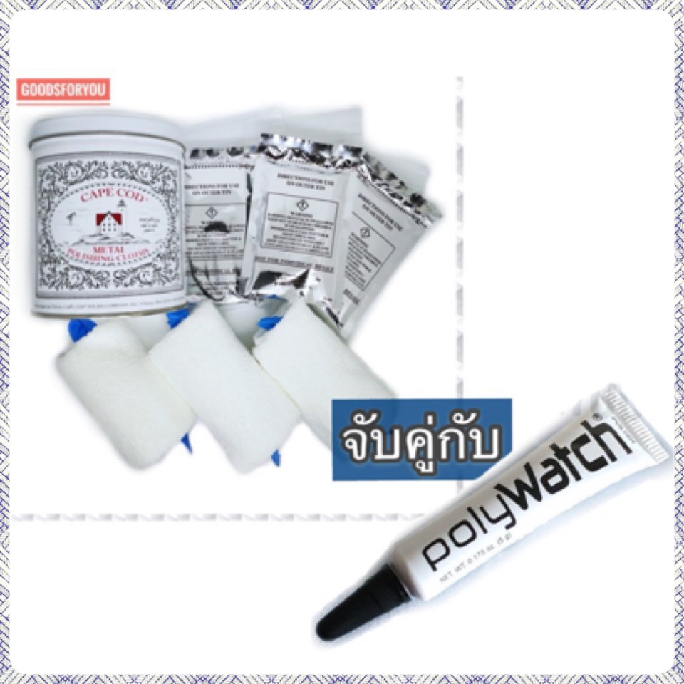 เซตจับคู่PolyWatch ครีมขัดลบรอยขนแมว กับ Cape cod Polish และ Buffing Cloth ผ้าขัดเงาโลหะ พร้อมผ้าบัฟ
