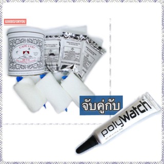 เซตจับคู่PolyWatch ครีมขัดลบรอยขนแมว กับ Cape cod Polish และ Buffing Cloth ผ้าขัดเงาโลหะ พร้อมผ้าบัฟฟิ่ง