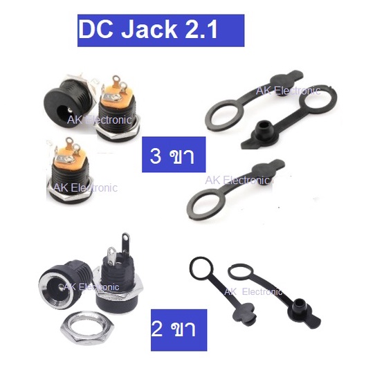3 ชิ้น dc jack 2.1 แจ๊คดีซี 2.1  2ขา และ 3ขา ตัวเมีย พลาสติกสีดำพร้อมจุกยางกันน้ำ แบบเกลียวขันน๊อต แ