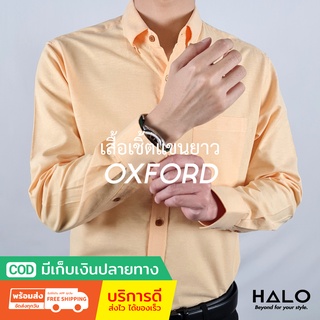 เสื้อเชิ้ตชาย [พร้อมส่ง] สี Custard เสื้อผู้ชาย Oxford Shirt ชุดทำงาน ใส่สบาย มีเก็บปลายทาง