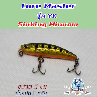 เหยื่อปลั๊ก ยี่ห้อ Lure Master รุ่น YK ขนาด 5 ซม น้ำหนัก 5 กรัม ไทบ้านฟิชชิ่ง - ThiBaan Fishing