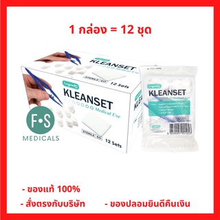 ยกกล่อง!! Longmed Sterile Kleanset Medical Use ชุดทำแผลปลอดเชื้อ แบบชุด (1 กล่อง = 12 ชุด) (P-3456)