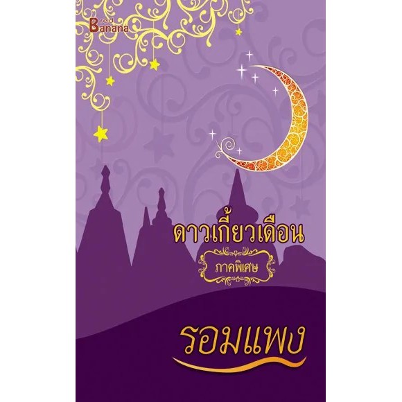หนังสือนิยาย ดาวเกี้ยวเดือน (ภาคพิเศษ) : รอมแพง : Happy Banana