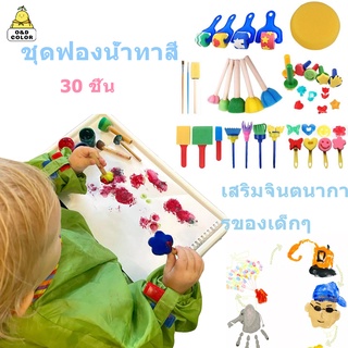 ชุดแปรงฟองน้ำสำหรับเด็ก 30 ชิ้น เครื่องมือวาดภาพ DIY สำหรับเด็กของเล่นระบายสีเพื่อการศึกษา แปรงทาสีโปสเตอร์ Poster Paint