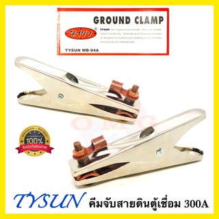 🇹🇭 TYSUN คีมจับสายดินตู้เชื่อม คีมจับสายกราวด์ 300A WB-94A GROUND CLAMP ✳️