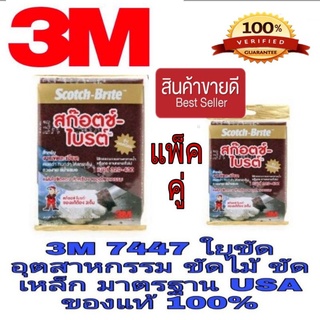 ‼️ Sale พร้อมส่ง‼️3M 7447 ใยขัดอุตสาหกรรม (แพ็คคู่สุดคุ้ม) ของแท้100%