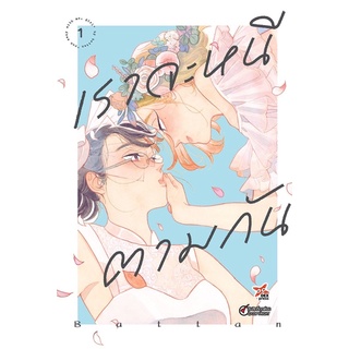 เราจะหนีตามกัน เล่ม1 (จัดส่งเดือนกรกฎาคม)